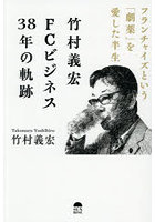 竹村義宏FCビジネス38年の軌跡 フランチャイズという「劇薬」を愛した半生