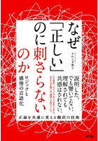 なぜ「正しい」のに刺さらないのか ロジックと感情の言語化