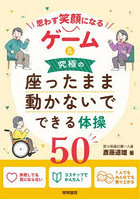 思わず笑顔になるゲーム＆究極の座ったまま動かないでできる体操50
