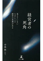 経営者の死角 見えていないものにこそ経営の真理がある