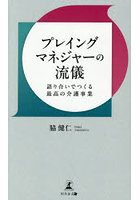 プレイングマネジャーの流儀 語り合いでつくる最高の介護事業