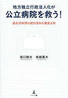 地方独立行政法人化が公立病院を救う！ 過去18年間の統計資料を徹底分析