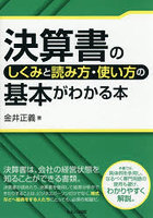 決算書のしくみと読み方・使い方の基本がわかる本