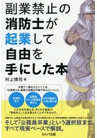 副業禁止の消防士が起業して自由を手にした本