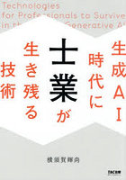 生成AI時代に士業が生き残る技術