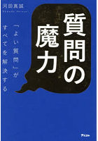 質問の魔力 「よい質問」がすべてを解決する