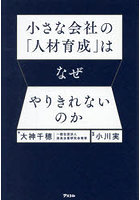小さな会社の「人材育成」はなぜやりきれないのか