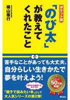 「のび太」が教えてくれたこと