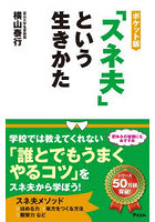 「スネ夫」という生きかた