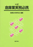 倉庫業実務必携