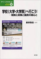 学校〈大学・大学院〉へ行こう！ 税制と政策と国民の関心と