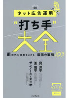 ネット広告運用‘打ち手’大全 AI時代に成果を上げる最強の戦略103