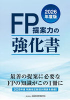 FP提案力の強化書 2026年度版