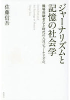 ジャーナリズムと記憶の社会学 戦場体験者なき時代の八月ジャーナリズムへ