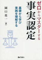 ゼロからマスターする事実認定 基礎から学び実践を理解する