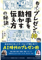 教えて！プレゼンの神相手を動かす伝え方の秘訣