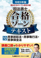根本正次のリアル実況中継司法書士合格ゾーンテキスト 令和9年版10