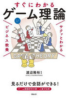 すぐにわかるゲーム理論