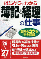 はじめてでもわかる簿記と経理の仕事 ’26〜’27年版