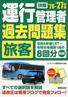 詳解運行管理者〈旅客〉過去問題集 ’26-’27年版