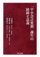 「中小会計要領」誕生の経緯と意義