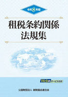 租税条約関係法規集 令和8年版