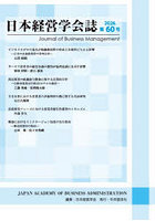 日本経営学会誌 第60号