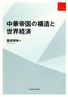 中華帝国の構造と世界経済
