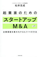 起業家のためのスタートアップM＆A入門 企業価値を最大化するもう1つの方法