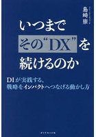 いつまでその‘DX’を続けるのか DIが実践する、戦略をインパクトへつなげる動かし方