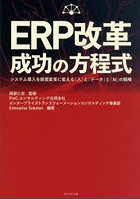 ERP改革成功の方程式 システム導入を経営変革に変える「人」と「データ」と「AI」の戦略