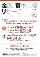 金融・資本市場リサーチ 2026年7月号