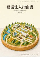 農業法人指南書