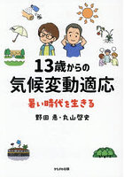 13歳からの気候変動適応 暑い時代を生きる