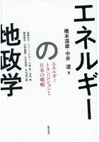 エネルギーの地政学 エネルギートランジションと日本の戦略