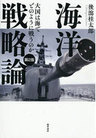 海洋戦略論 大国は海でどのように戦うのか