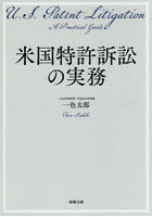 米国特許訴訟の実務