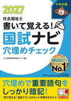 社会福祉士書いて覚える！国試ナビ穴埋めチェック 2027