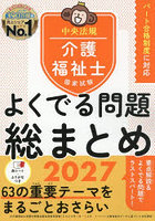 介護福祉士国家試験よくでる問題総まとめ 2027