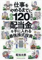 仕事をやめるまでに年間120万円の配当金を手に入れる最強の株式投資