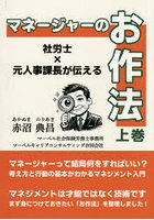 マネージャーのお作法 社労士×元人事課長が伝える 上巻