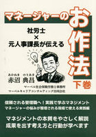 マネージャーのお作法 社労士×元人事課長が伝える 下巻