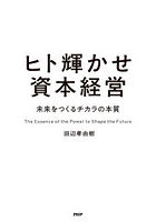 ヒト輝かせ資本経営