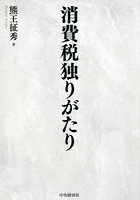 消費税独りがたり