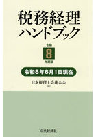 税務経理ハンドブック 令和8年度版