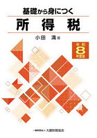 基礎から身につく所得税 令和8年度版