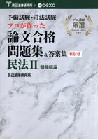 予備試験・司法試験プロが作った論文合格問題集＆答案集民法 2