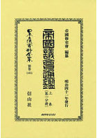 帝國議會通鑑 上 〔第一分冊〕 復刻版