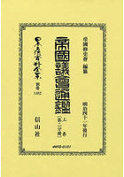 帝國議會通鑑 上 〔第二分冊〕 復刻版