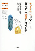 子どもたちが安心して暮らせる施設を目指して 被措置児童虐待に抗するために